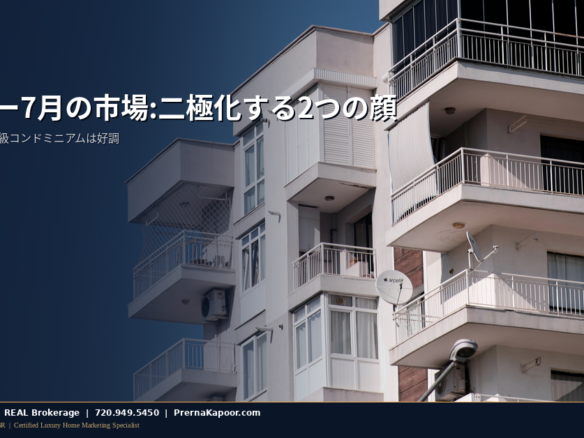 デンバーの2026年7月住宅市場を象徴するスカイライン。全体価格は下落したが高級コンドミニアムの成約は急増した