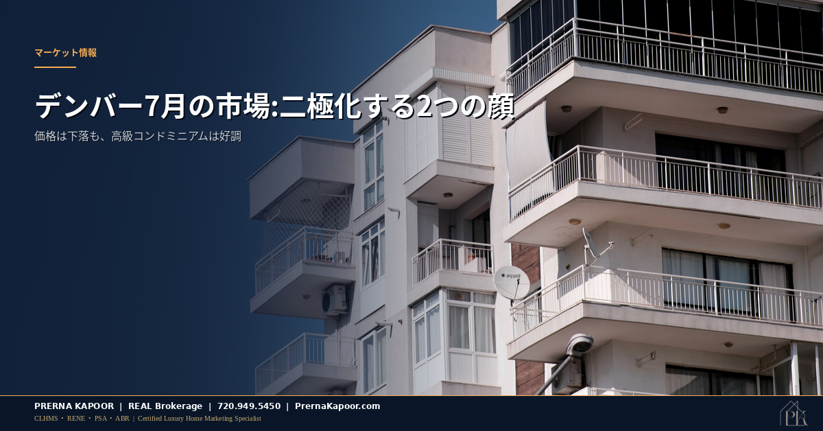 デンバーの2026年7月住宅市場を象徴するスカイライン。全体価格は下落したが高級コンドミニアムの成約は急増した