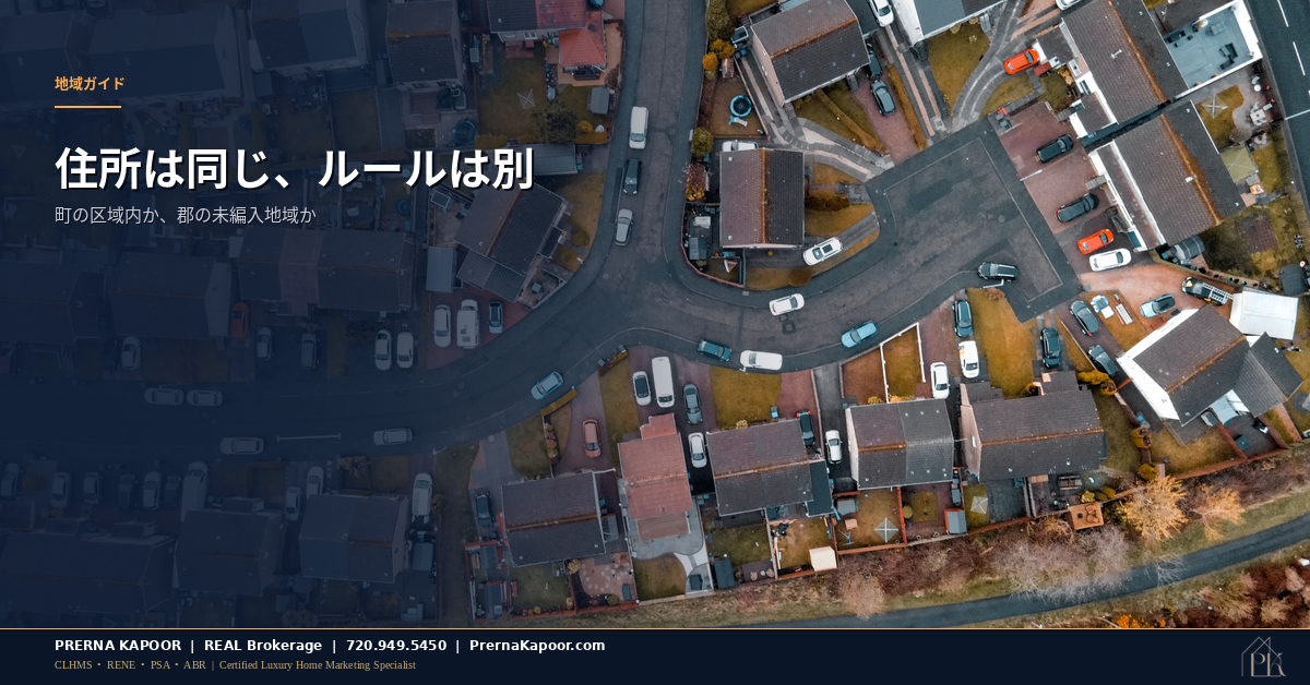 コロラド州パーカーの住宅街。町の区域と郡の未編入地域の違いを表すイメージ