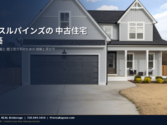 コロラド州キャッスルパインズのThe Canyonsの新築住宅と、中古住宅の売り手がビルダーのインセンティブと競うための価格設定