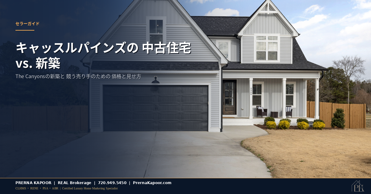 コロラド州キャッスルパインズのThe Canyonsの新築住宅と、中古住宅の売り手がビルダーのインセンティブと競うための価格設定
