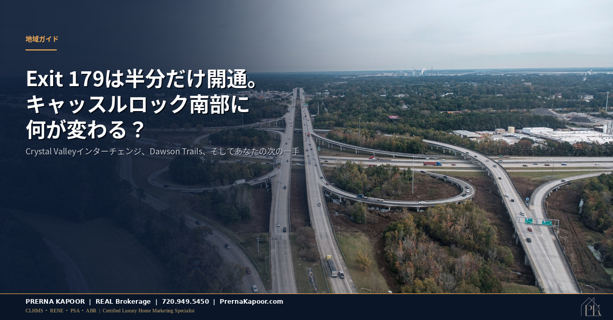 コロラド州キャッスルロックのI-25 Crystal ValleyインターチェンジとExit 179、Crystal Valley Ranchの住宅購入者にとっての新しい高速道路アクセスの意味