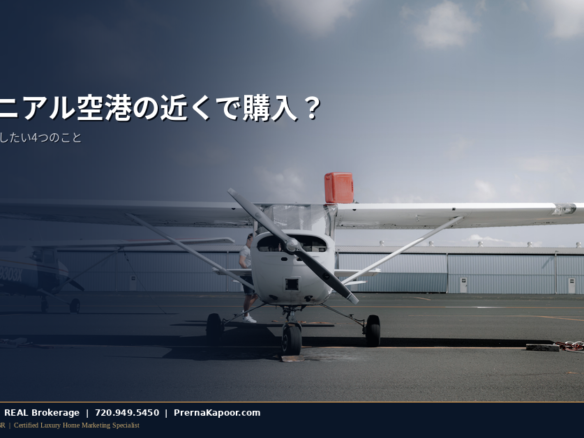 一般航空の空港の駐機場に止まる小型機、コロラド州センテニアル空港の近くで家を買うことのイメージ