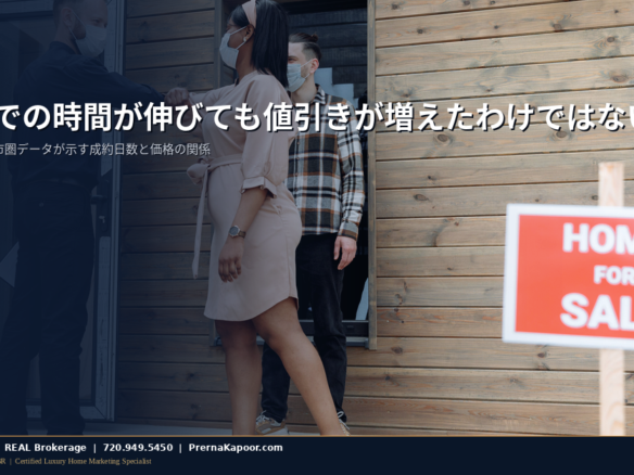 デンバー近郊の住宅前に立つ売り出し中の看板。成約日数が伸びても大幅な値引きにはつながっていないことを表すイメージ