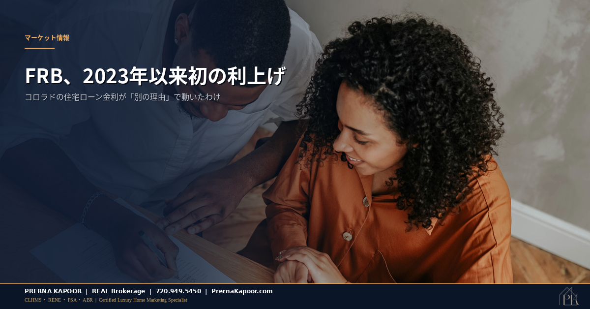 2026年9月のFRB利上げがデンバー周辺の買い手のコロラド住宅ローン金利に与える影響