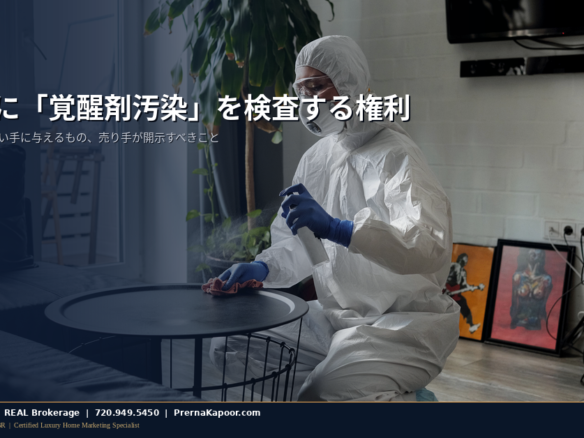 コロラド州の住宅購入におけるメタンフェタミン検査と売主開示ルール、防護服でリビングを清掃する作業員