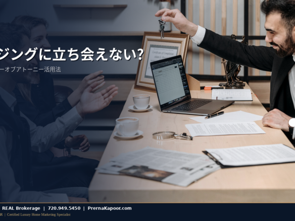 コロラド州の不動産クロージングにおけるパワーオブアトーニー - 決済時に鍵を渡す様子
