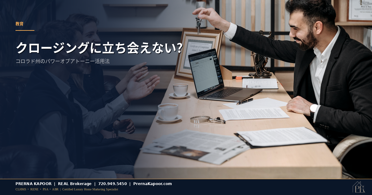 コロラド州の不動産クロージングにおけるパワーオブアトーニー - 決済時に鍵を渡す様子