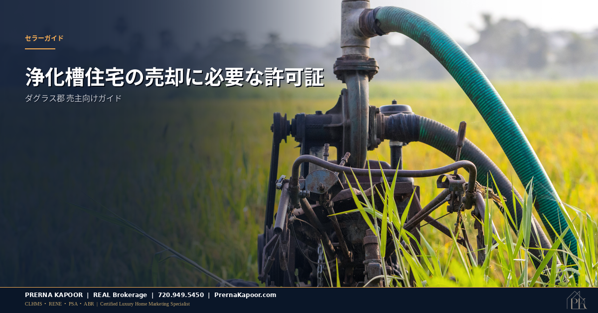 ダグラス郡の浄化槽使用許可証に関する売主向けガイドを示すイメージ