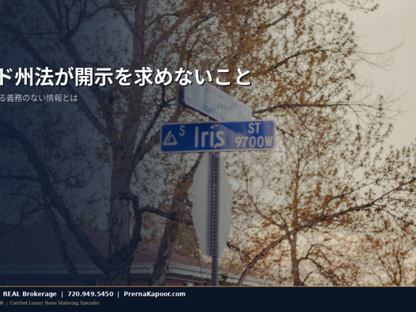売り出し中のコロラド州の住宅の看板。州法が売主に義務付けていない開示内容を表すイメージ