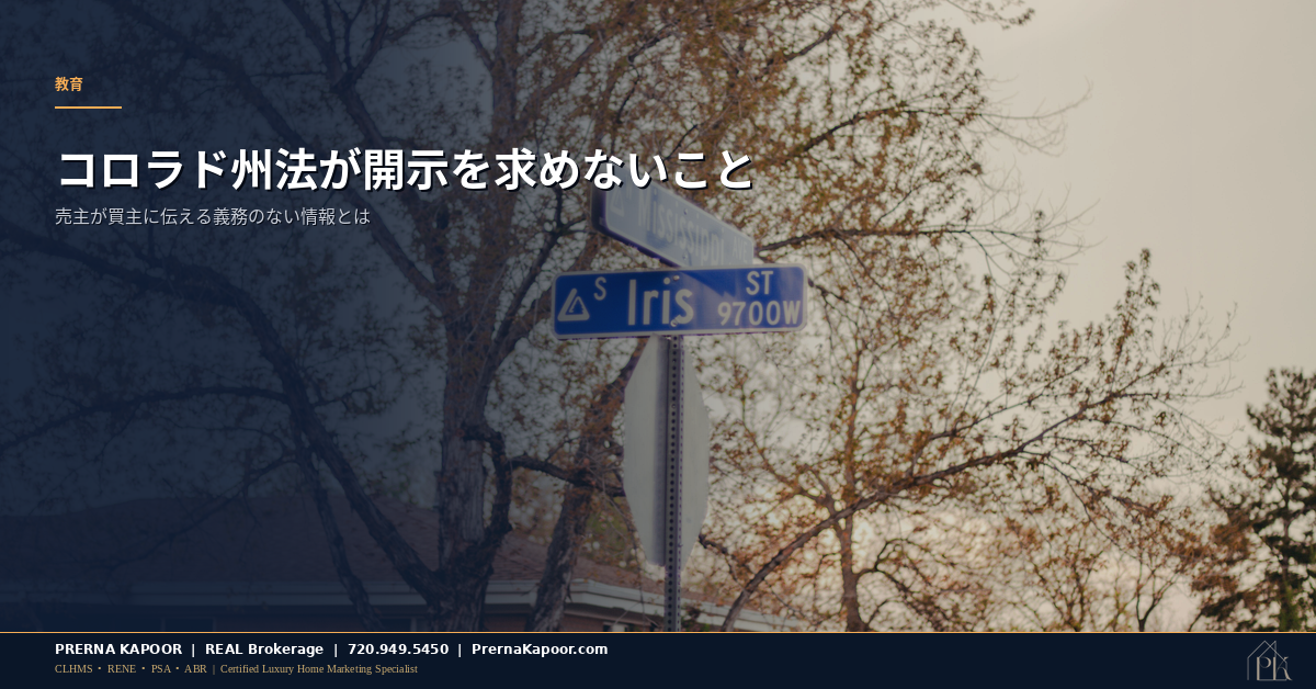 売り出し中のコロラド州の住宅の看板。州法が売主に義務付けていない開示内容を表すイメージ