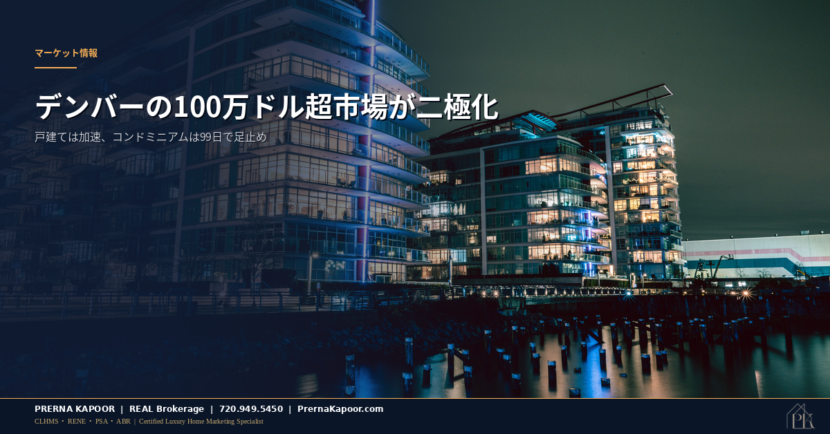 デンバー、コロラド都市圏の100万ドル超高級住宅の外観、高級不動産市場を象徴する画像