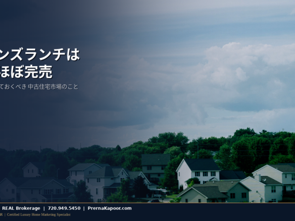 コロラド州ハイランズランチで販売中の新築物件と中古住宅、そして住宅購入者が知っておくべき新築供給の減少について