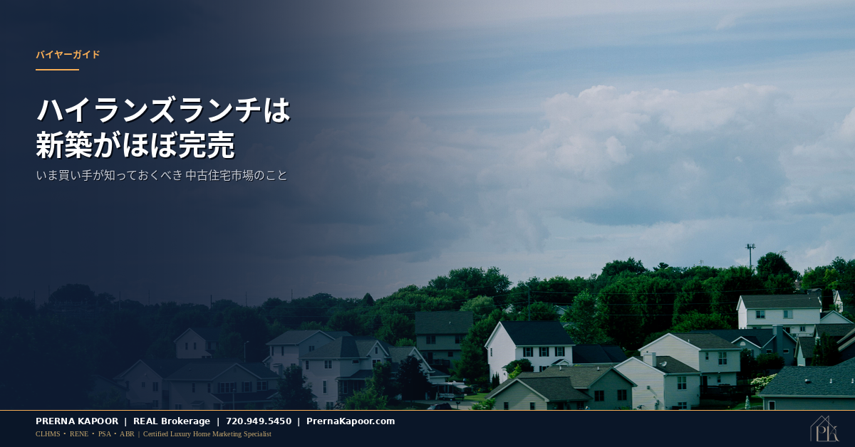 コロラド州ハイランズランチで販売中の新築物件と中古住宅、そして住宅購入者が知っておくべき新築供給の減少について