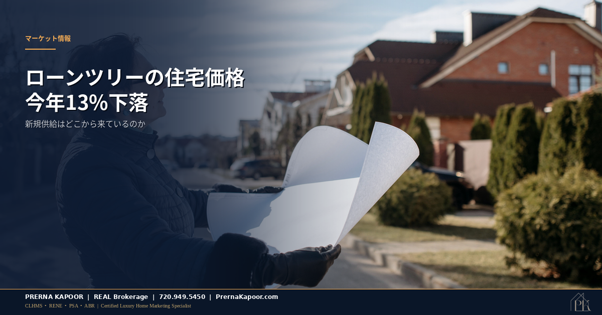 コロラド州ローンツリーの住宅価格とRidgeGateマスタープランコミュニティによる新規供給、2026年の状況