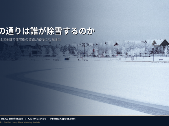 南デンバー郊外の雪に覆われた住宅街の通り。パーカーやオーロラ、センテニアルで幹線道路と住宅街の道路の除雪優先順位が異なることを表すイメージ