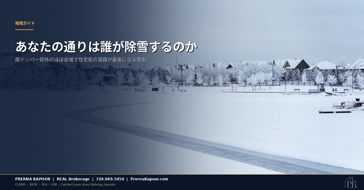 南デンバー郊外の雪に覆われた住宅街の通り。パーカーやオーロラ、センテニアルで幹線道路と住宅街の道路の除雪優先順位が異なることを表すイメージ