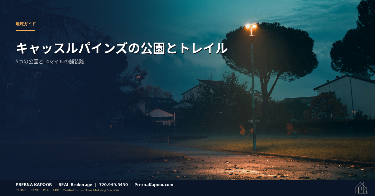 コロラド州キャッスルパインズの公園とトレイル