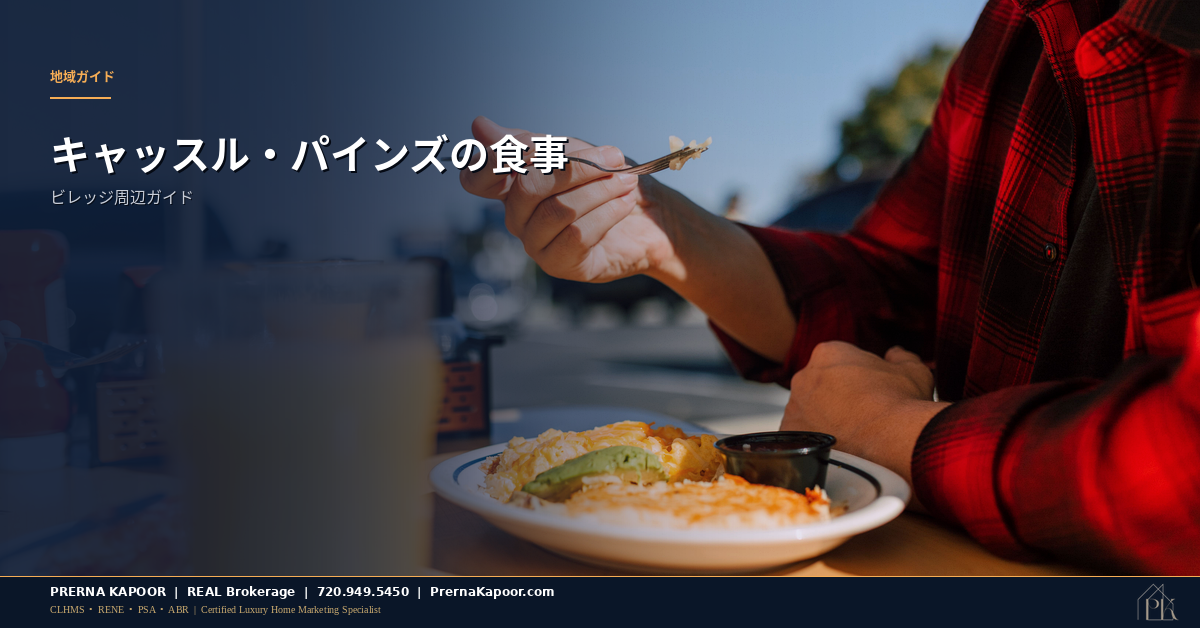 コロラド州キャッスル・パインズ周辺のカフェとレストラン