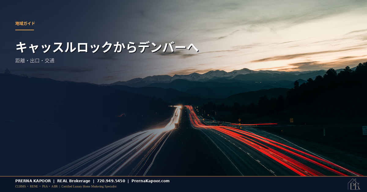 コロラド州キャッスルロックからデンバーへ向かう高速道路