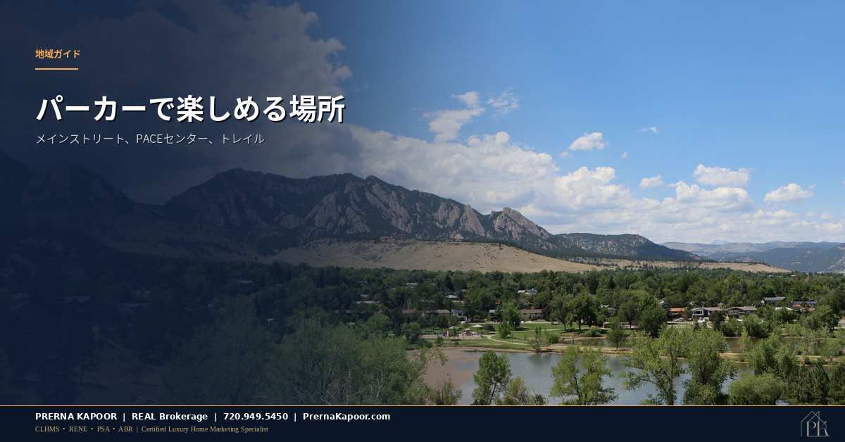 コロラド州パーカーの住宅地と公園のトレイル